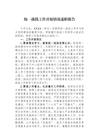 统一战线工作开展情况述职报告