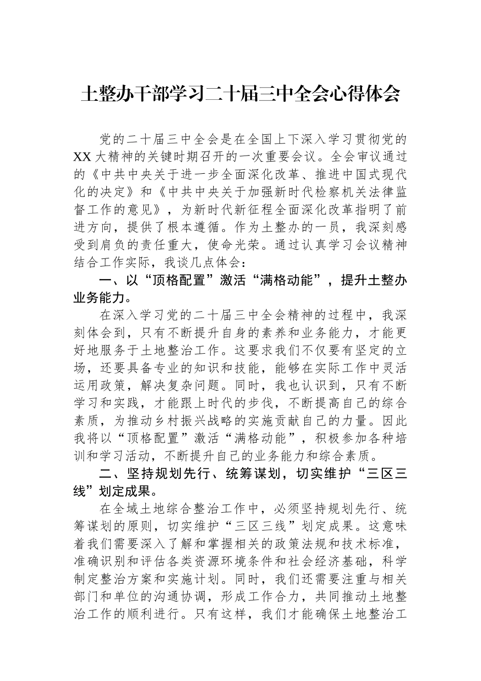 土整办干部学习二十届三中全会心得体会_第1页