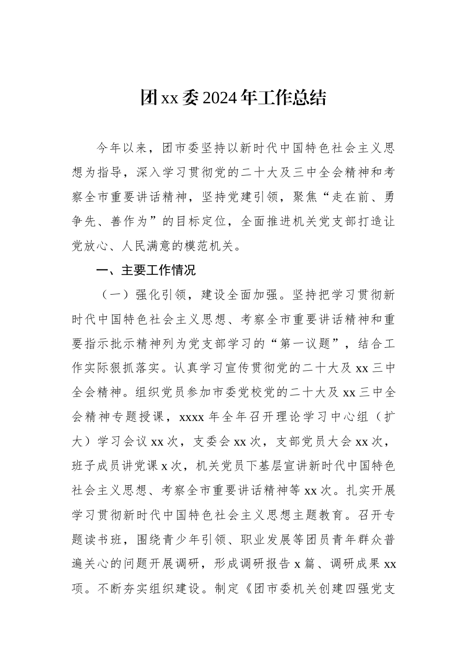 团xx委2024年工作总结_第1页