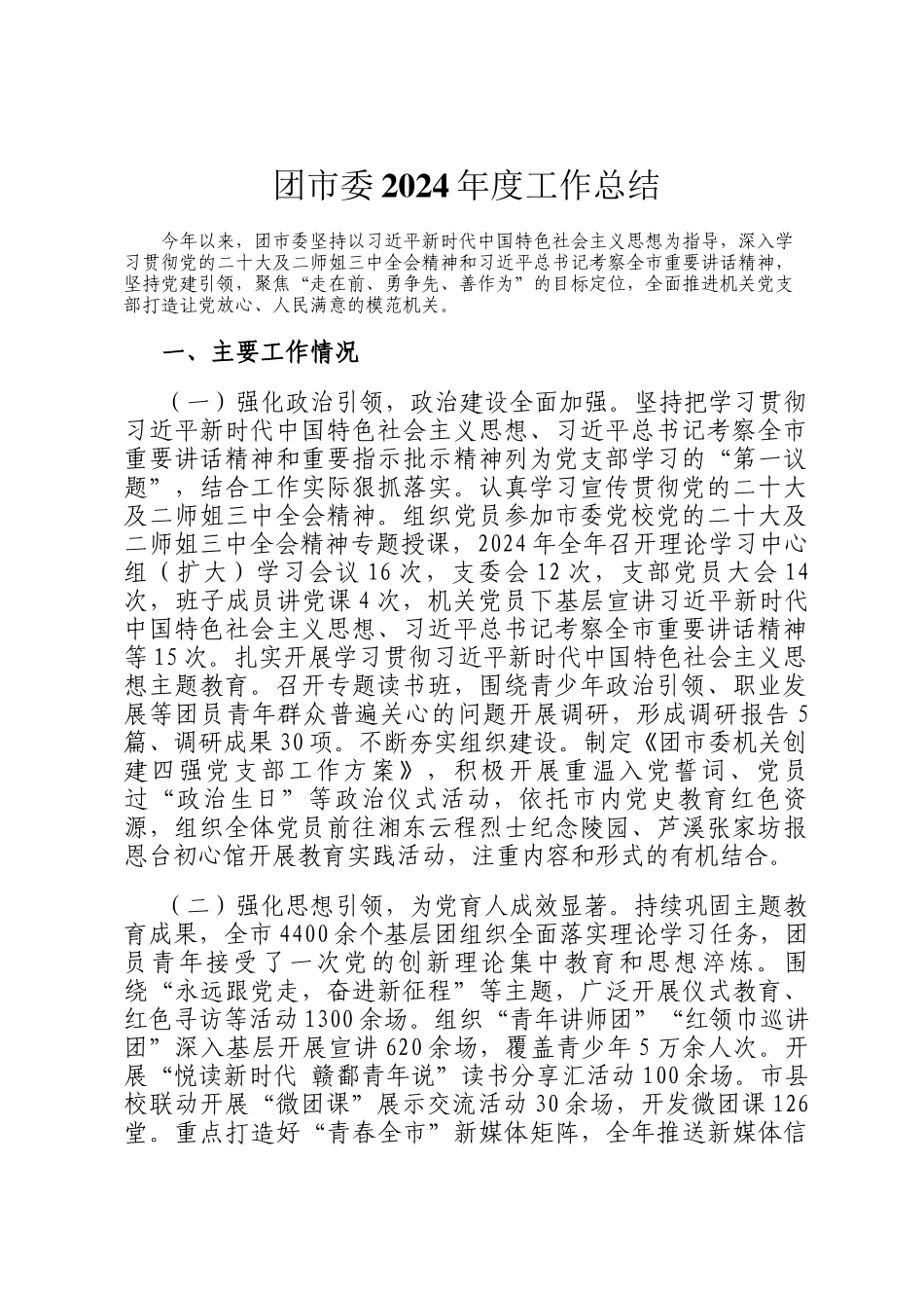 团市委2024年度工作总结_第1页