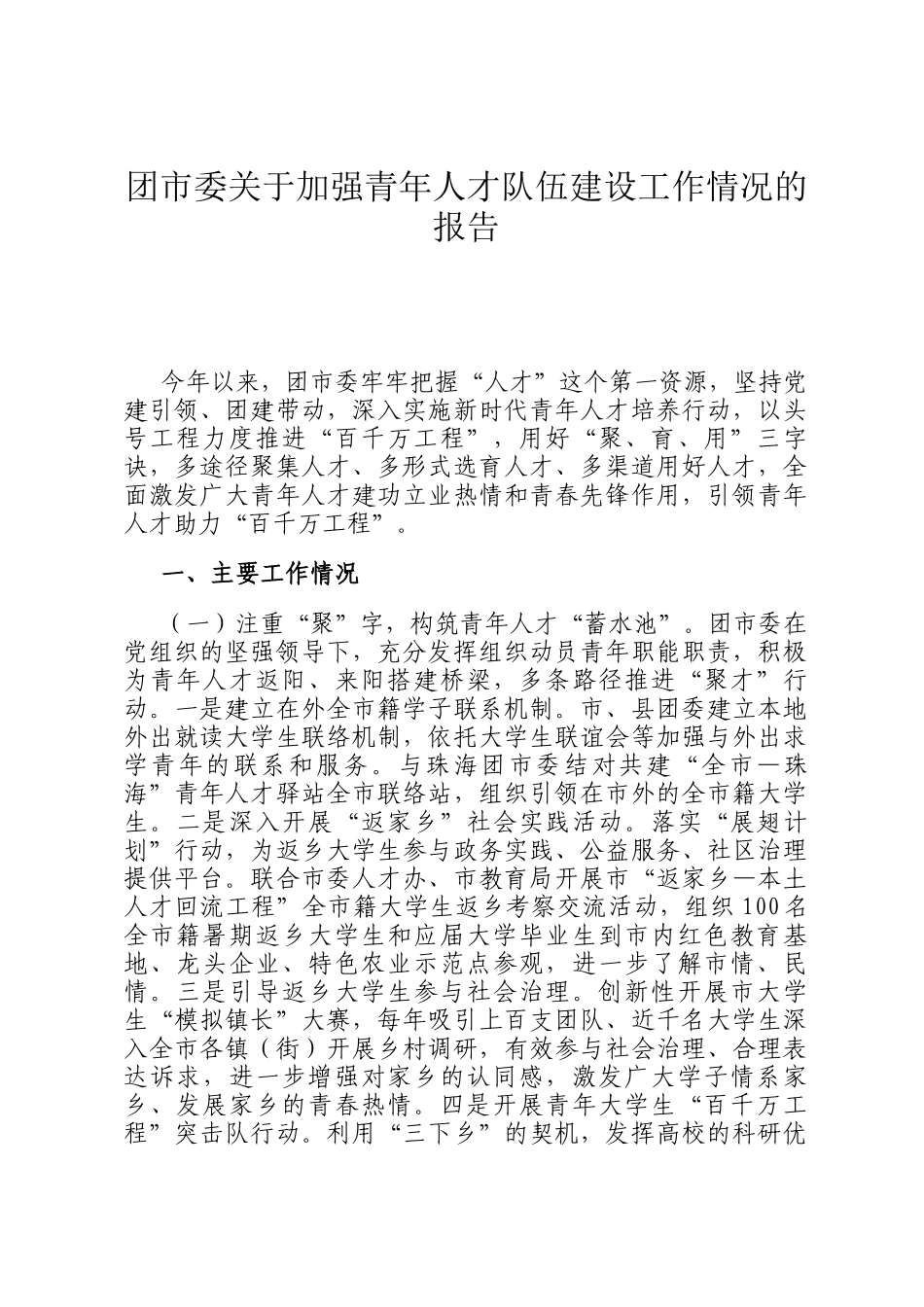 团市委关于加强青年人才队伍建设工作情况的报告_第1页