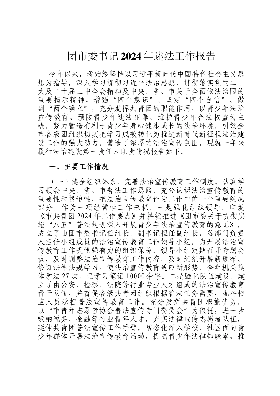 团市委书记2024年述法工作报告_第1页
