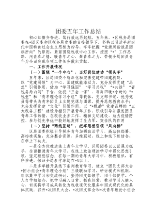 团委五年工作总结(1)