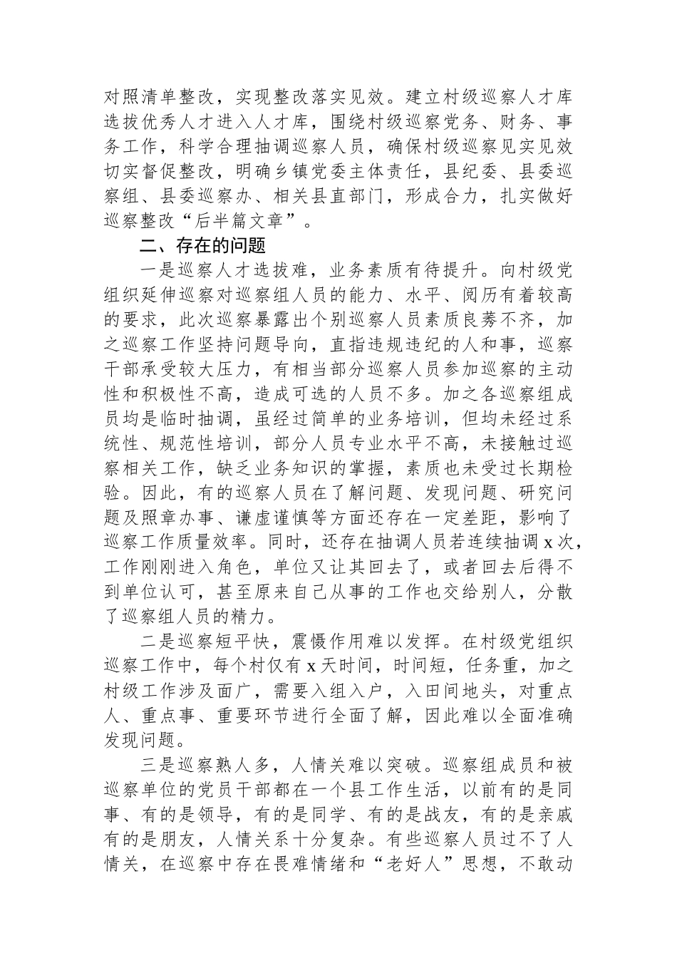 推动村级党组织巡察工作的几点思考_第3页