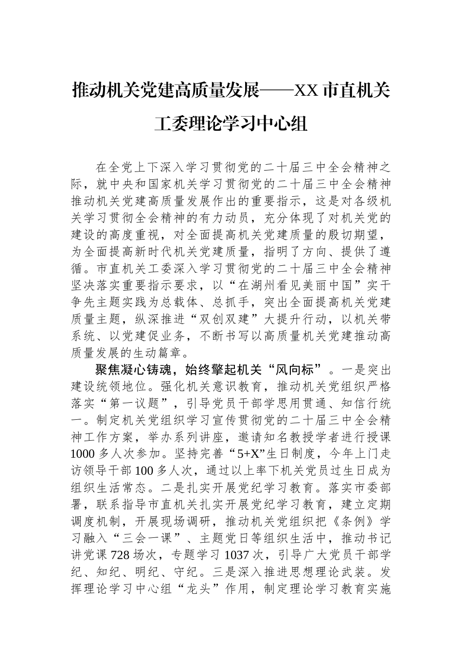 推动机关党建高质量发展——XX市直机关工委理论学习中心组_第1页
