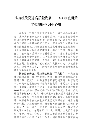 推动机关党建高质量发展——XX市直机关工委理论学习中心组