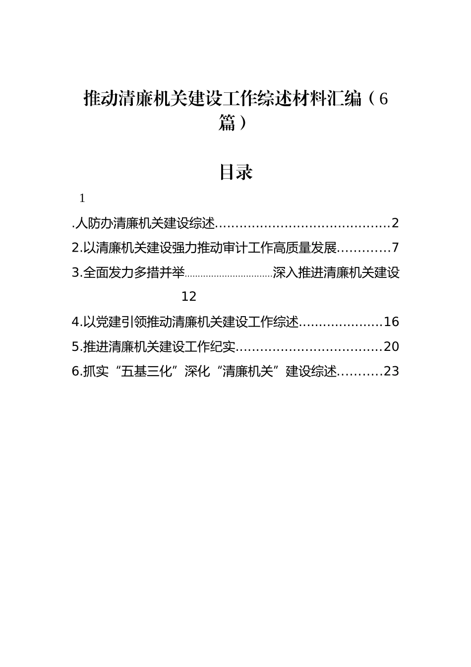 推动清廉机关建设工作综述材料汇编（6篇）_第1页