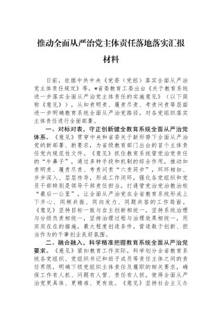 推动全面从严治党主体责任落地落实汇报材料