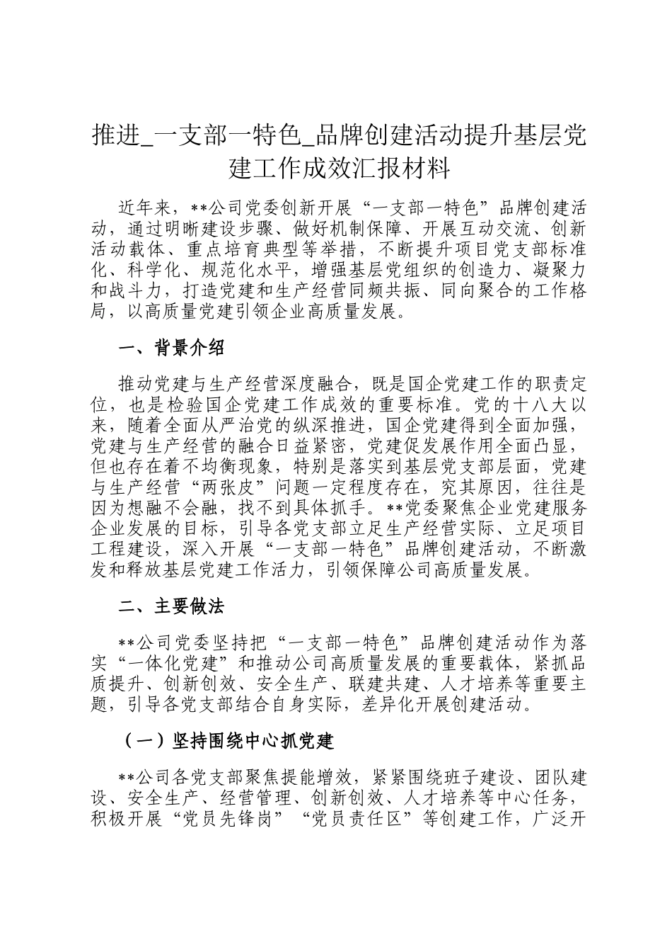 推进_一支部一特色_品牌创建活动提升基层党建工作成效汇报材料_第1页