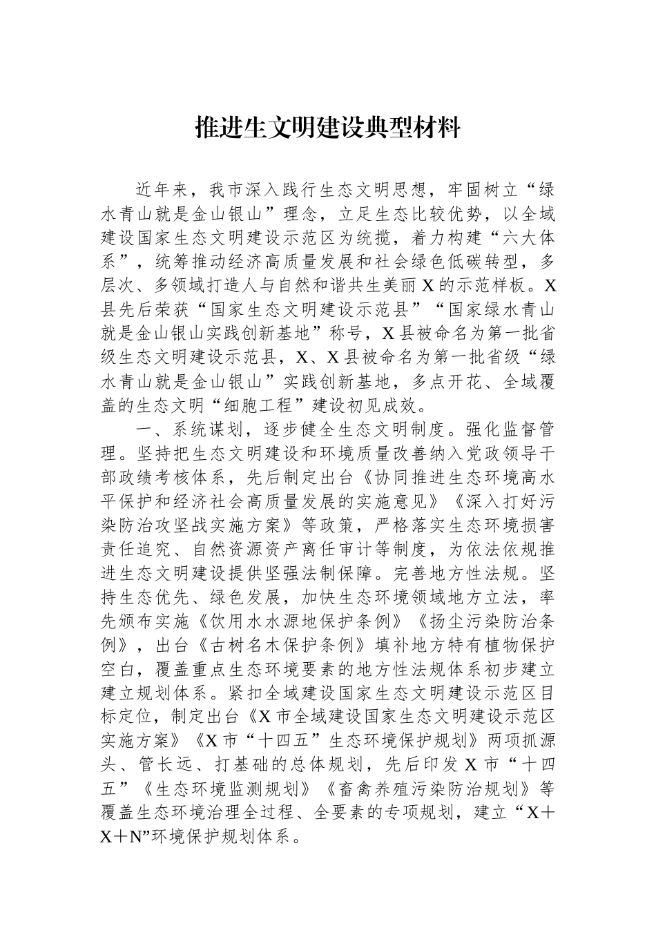 推进生文明建设典型材料_第1页