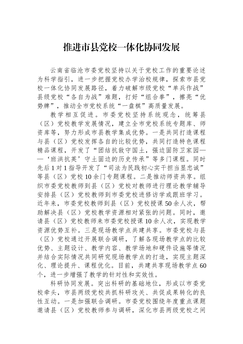 推进市县党校一体化协同发展_第1页