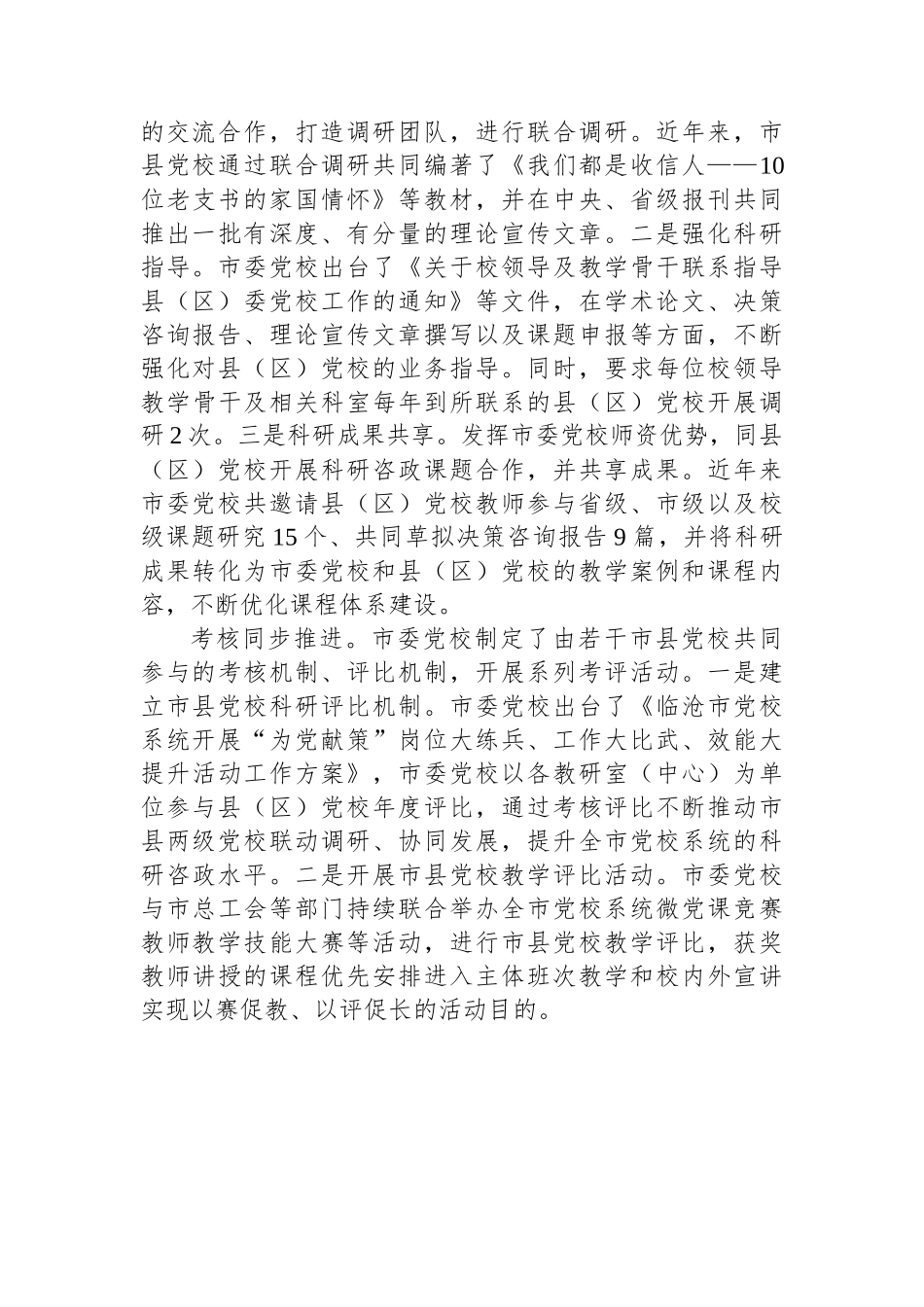 推进市县党校一体化协同发展_第2页