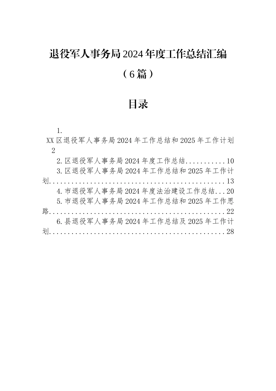 退役军人事务局2024年度工作总结汇编（6篇）_第1页
