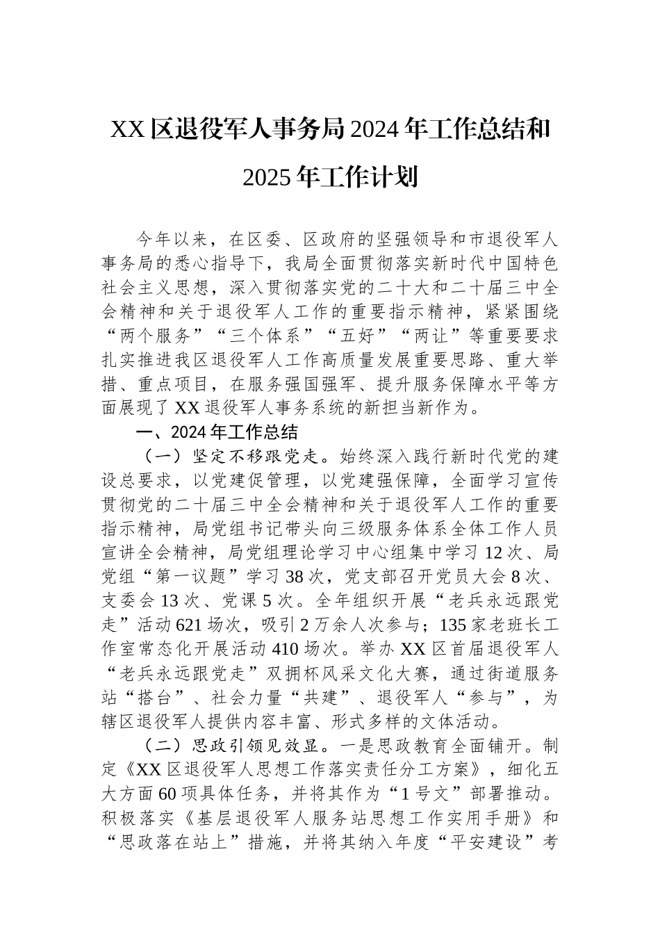 退役军人事务局2024年度工作总结汇编（6篇）_第2页