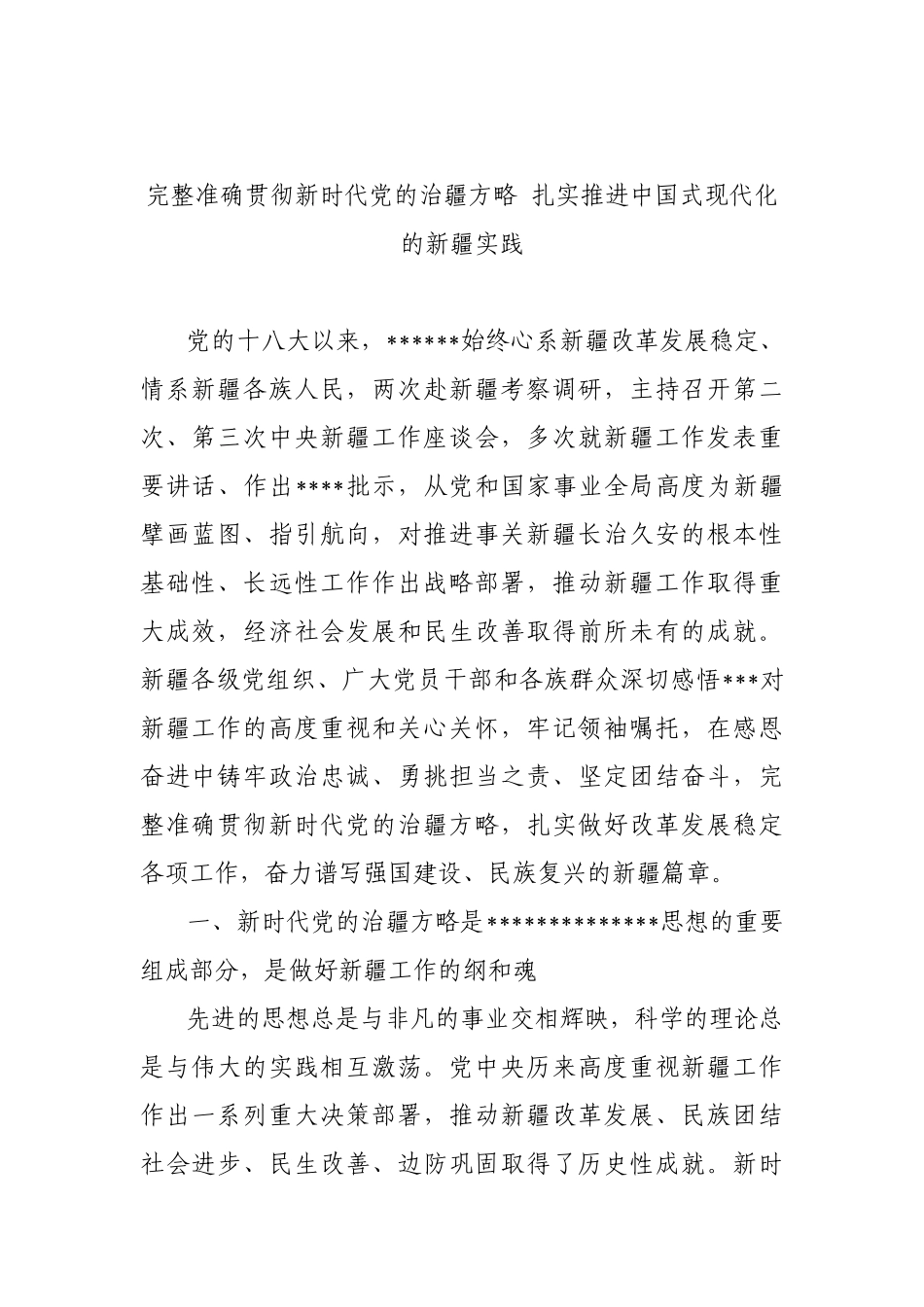 完整准确贯彻新时代党的治疆方略+扎实推进中国式现代化的新疆实践_第1页