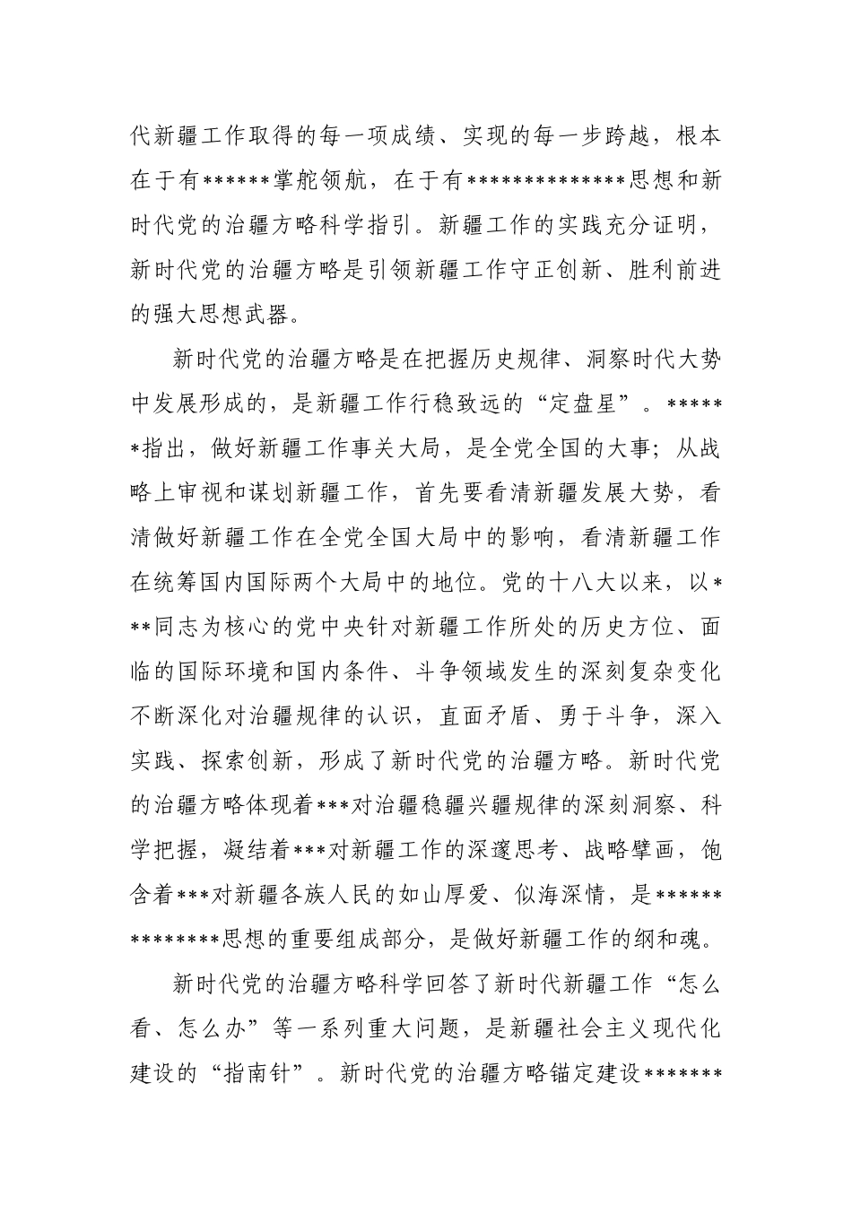 完整准确贯彻新时代党的治疆方略+扎实推进中国式现代化的新疆实践_第2页