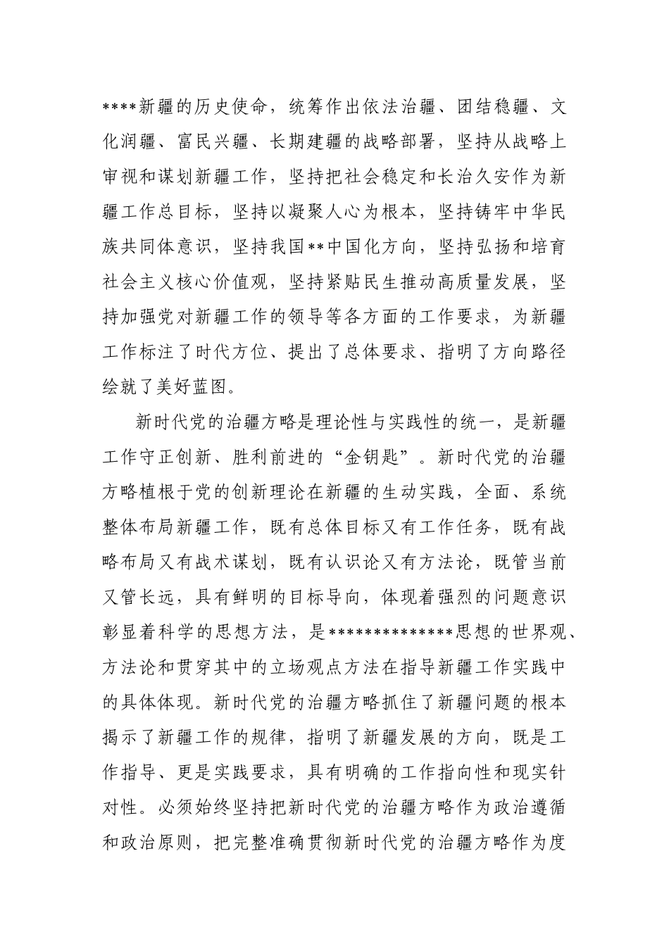完整准确贯彻新时代党的治疆方略+扎实推进中国式现代化的新疆实践_第3页