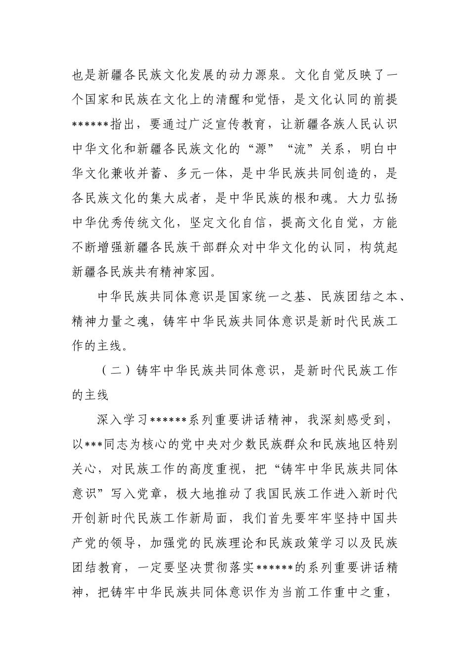 完整准确全面贯彻新时代党的治疆方略，深入推进文化润疆专题_第2页