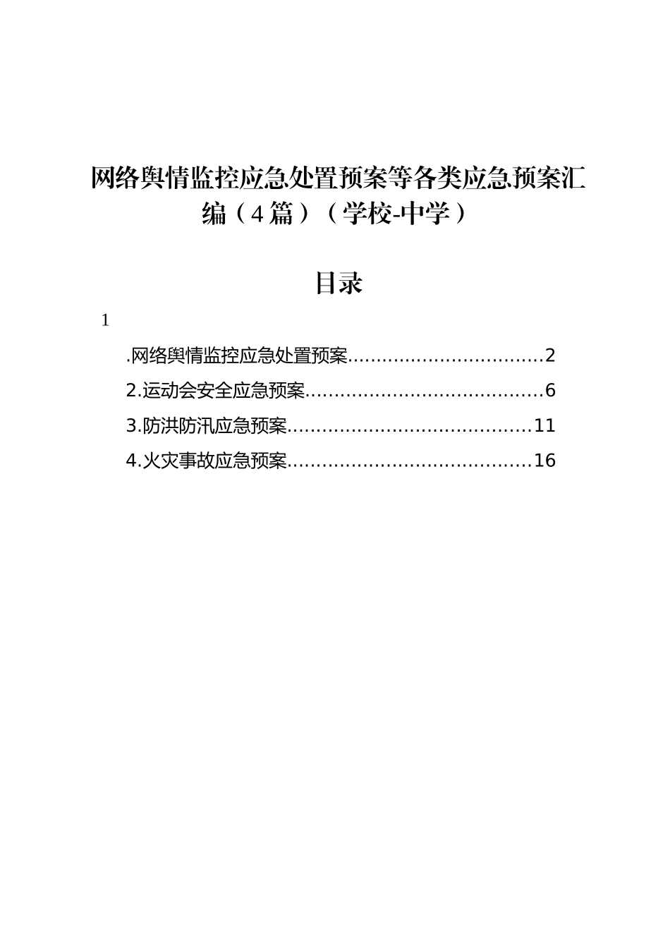 网络舆情监控应急处置预案等各类应急预案汇编（4篇）（学校-中学）(1)_第1页