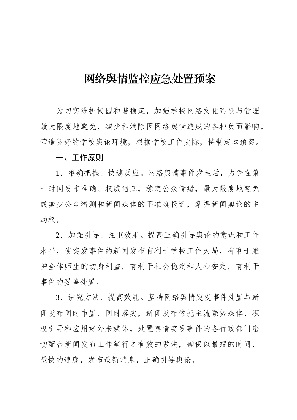 网络舆情监控应急处置预案等各类应急预案汇编（4篇）（学校-中学）(1)_第2页