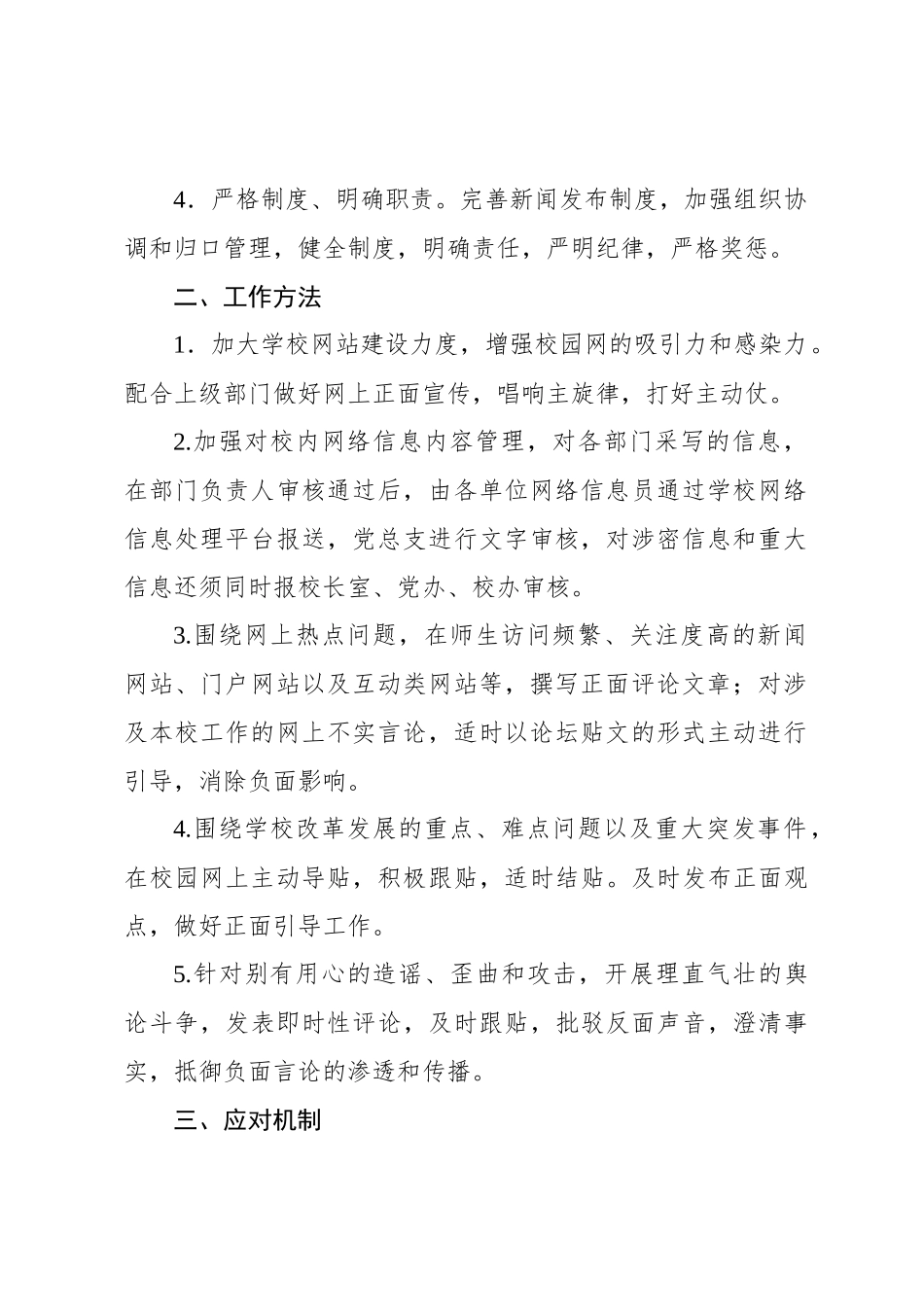网络舆情监控应急处置预案等各类应急预案汇编（4篇）（学校-中学）(1)_第3页