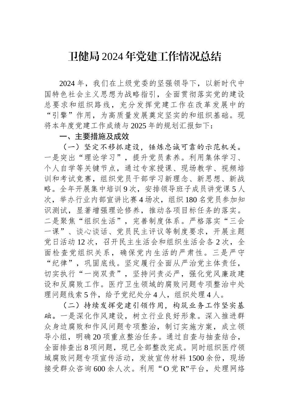 卫健局2024年党建工作情况总结_第1页