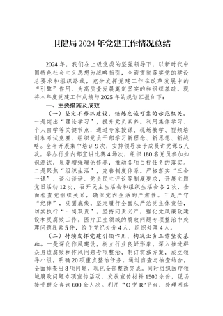 卫健局2024年党建工作情况总结