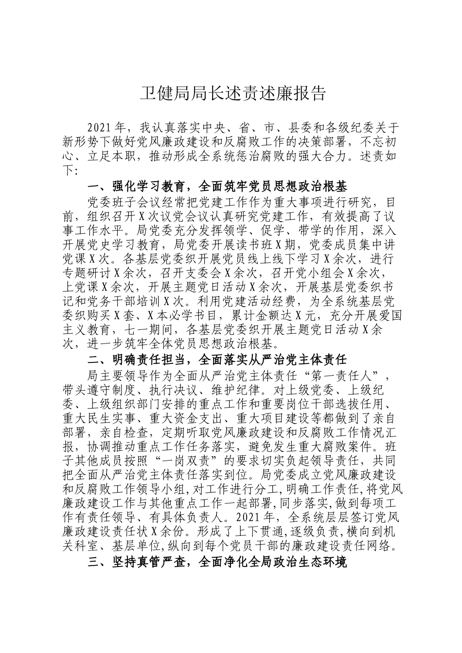 卫健局局长述责述廉报告(1)_第1页