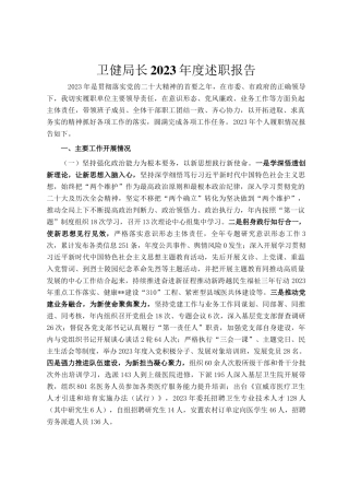 卫健局长2023年度述职报告(1)