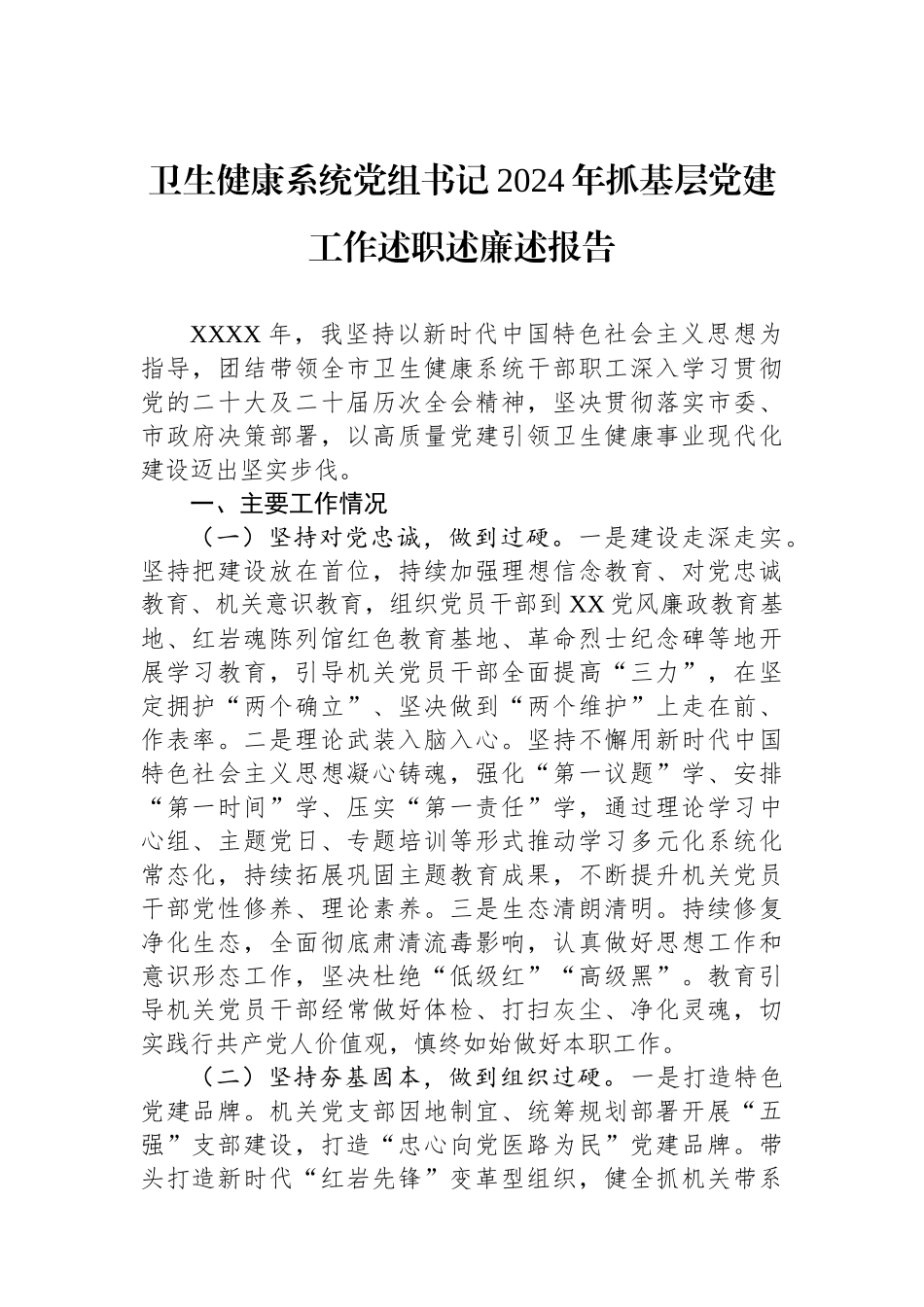 卫生健康系统党组书记2024年抓基层党建工作述职述廉述报告_第1页