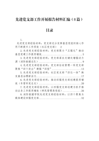 先进党支部工作开展报告材料汇编（8篇）
