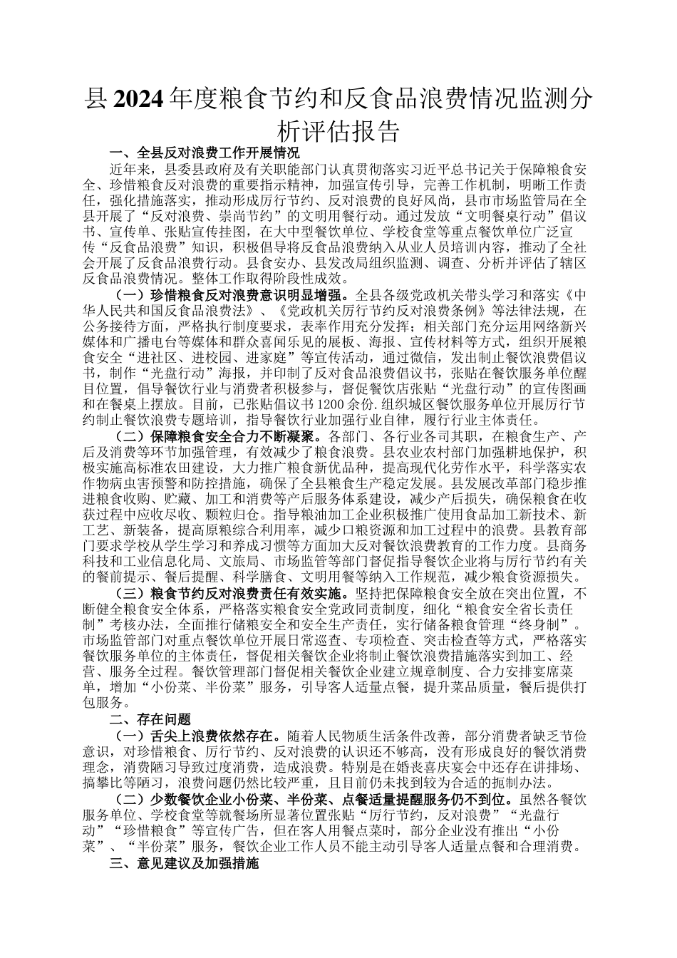 县2024年度粮食节约和反食品浪费情况监测分析评估报告_第1页
