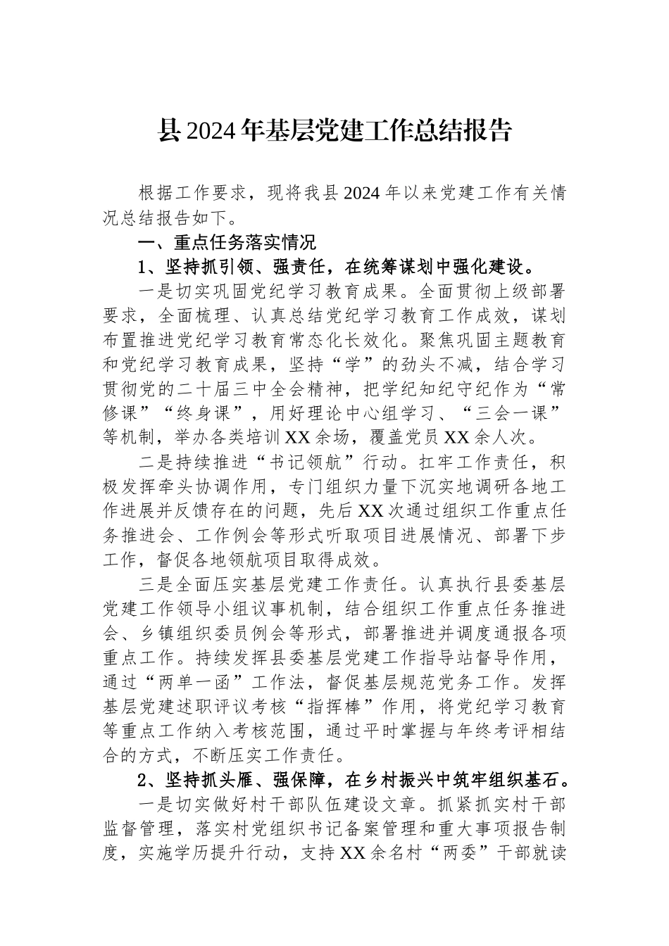 县2024年基层党建工作总结报告_第1页