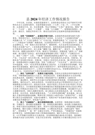 县2024年经济工作情况报告