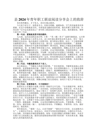 县2024年青年职工联谊阅读分享会上的致辞