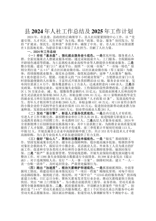 县2024年人社工作总结及2025年工作计划