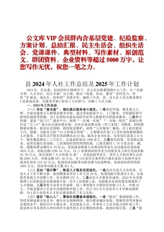 县2024年人社工作总结及2025年工作计划ding