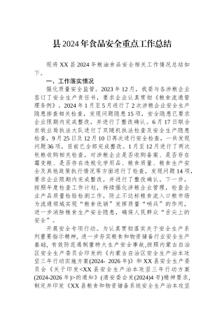 县2024年食品安全重点工作总结