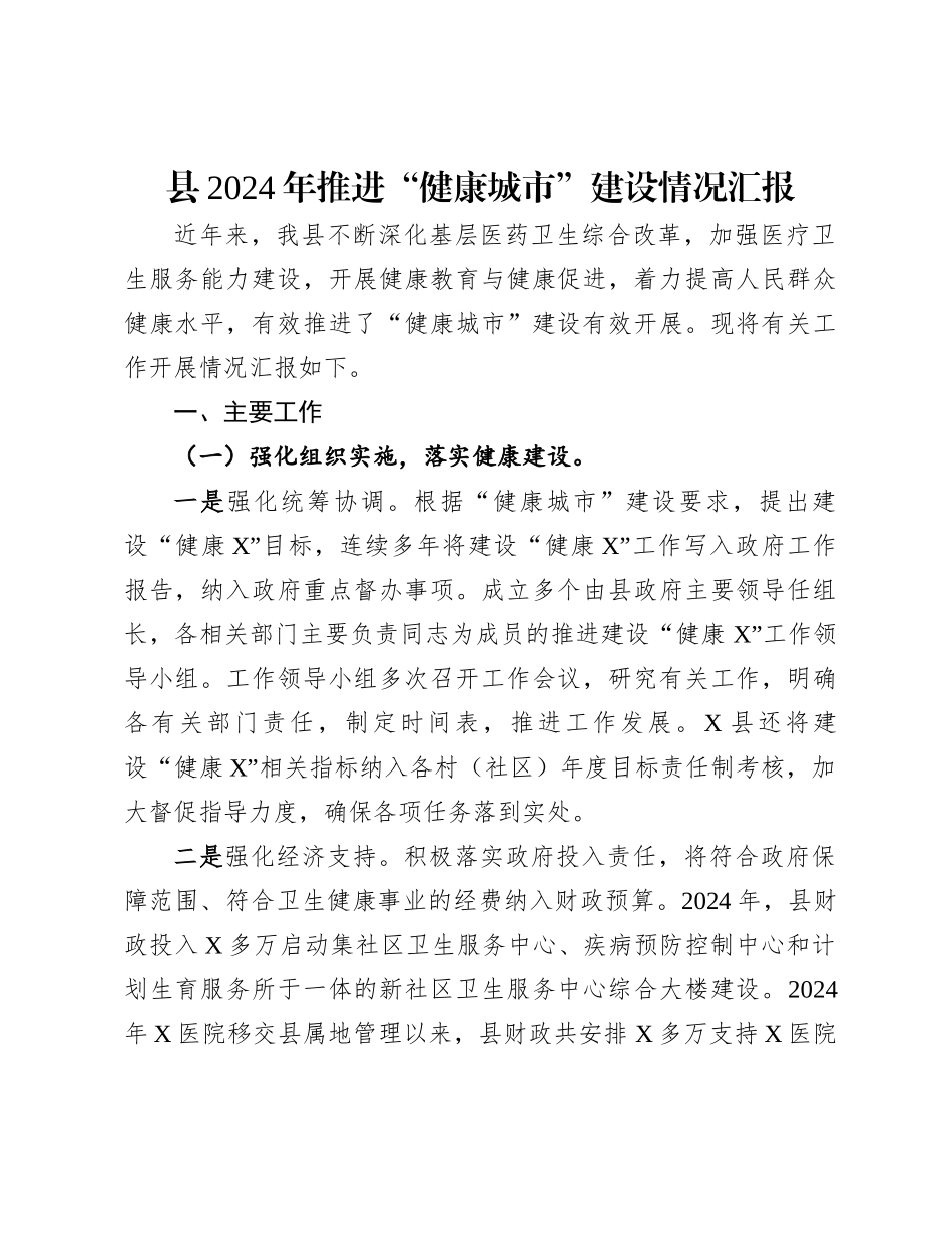 县2024年推进“健康城市”建设情况汇报_第1页