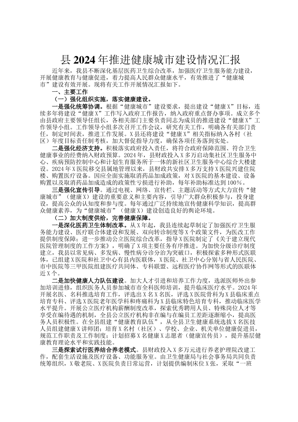 县2024年推进健康城市建设情况汇报_第1页