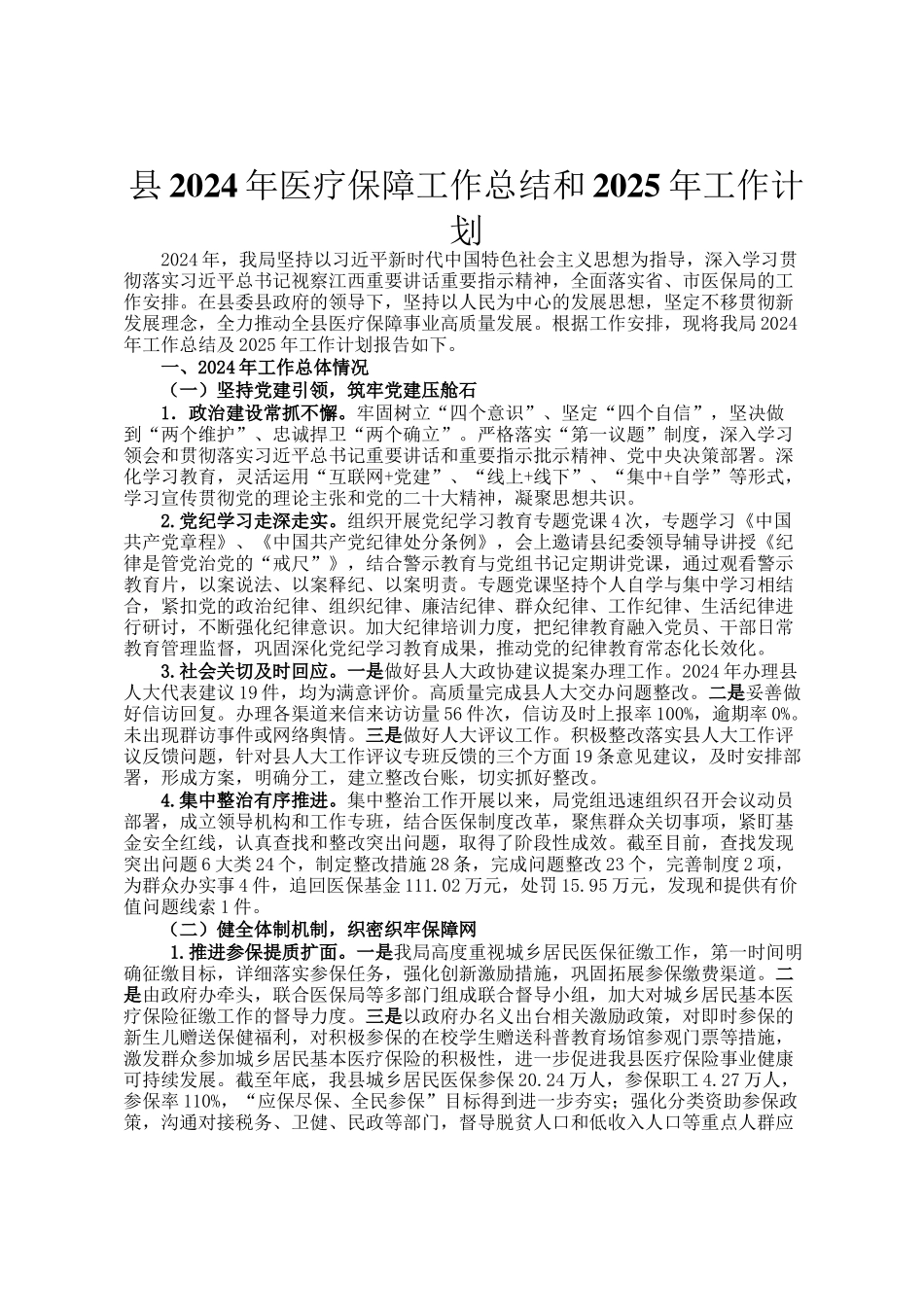 县2024年医疗保障工作总结和2025年工作计划_第1页