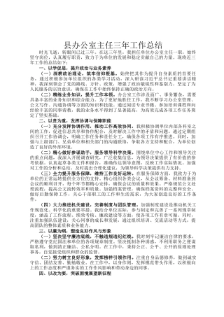 县办公室主任三年工作总结