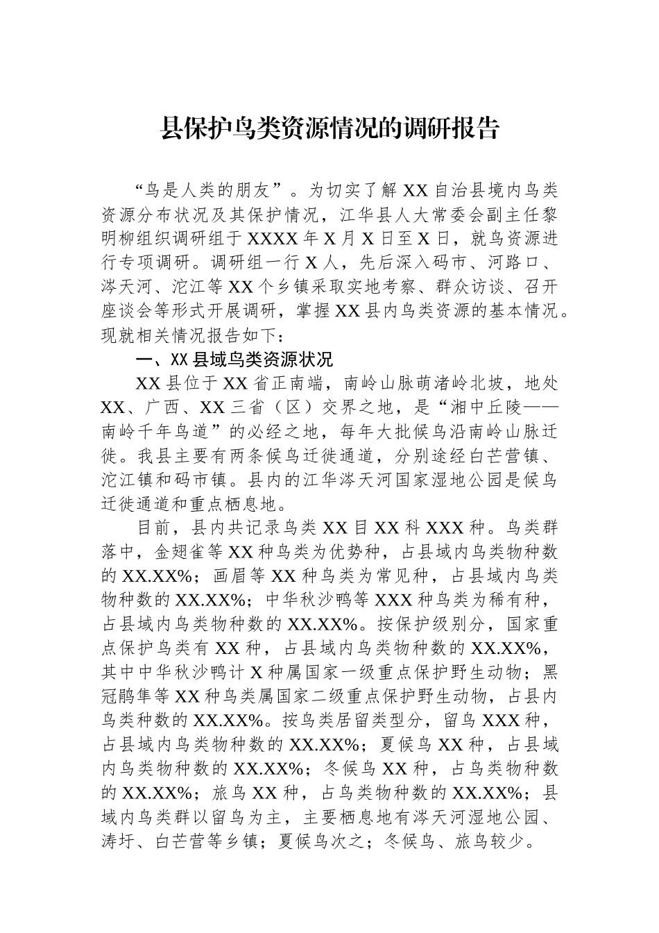 县保护鸟类资源情况的调研报告_第1页
