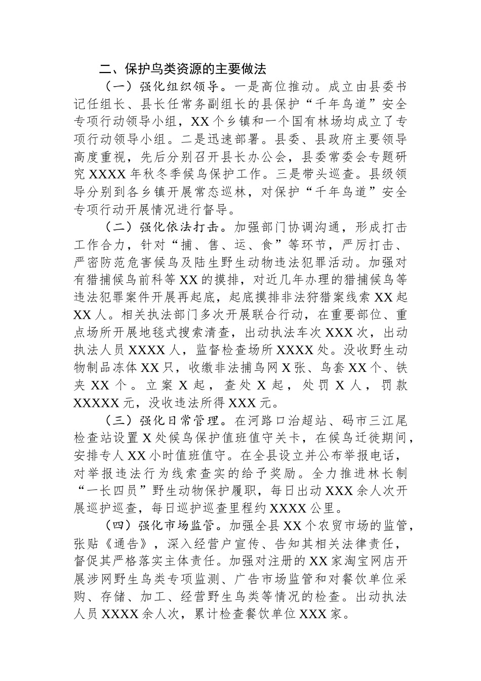 县保护鸟类资源情况的调研报告_第2页