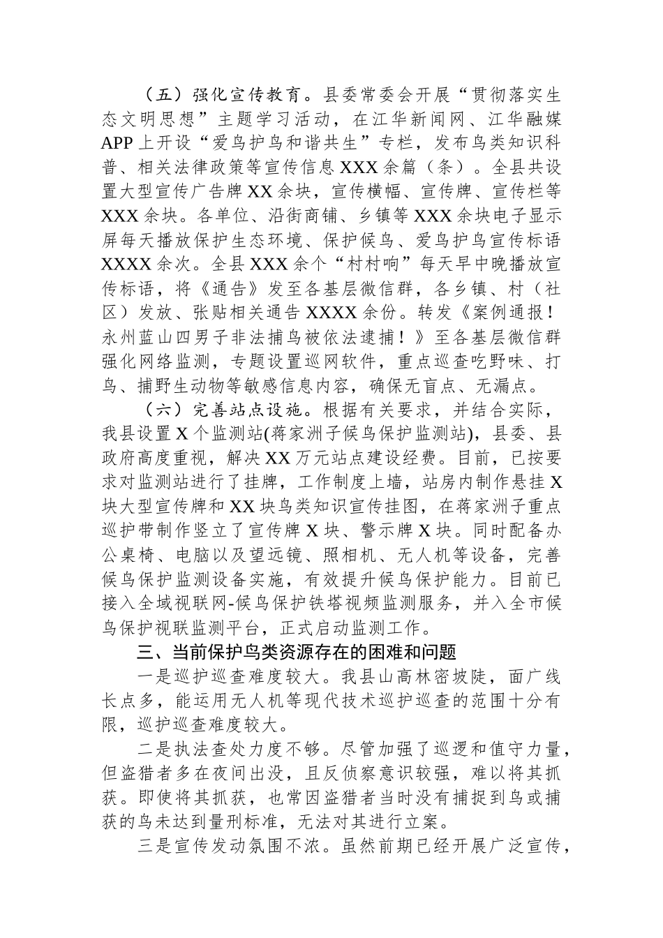 县保护鸟类资源情况的调研报告_第3页