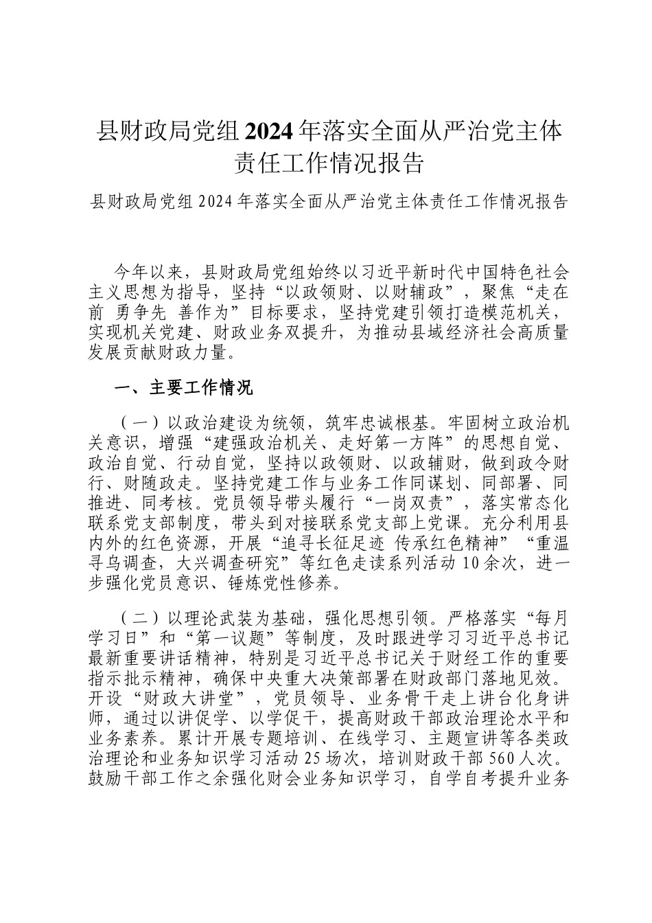 县财政局党组2024年落实全面从严治党主体责任工作情况报告_第1页