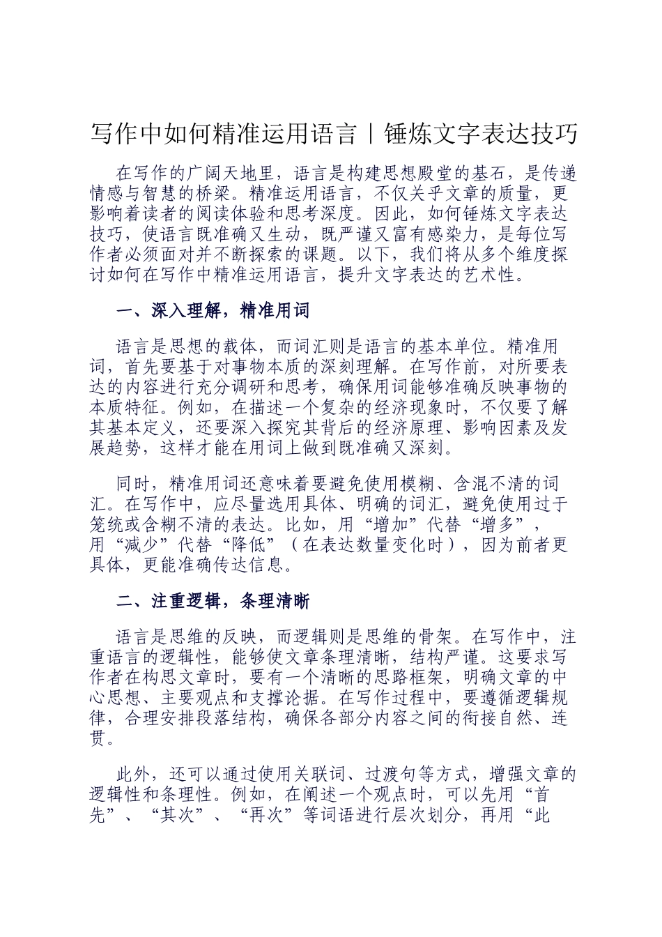 写作中如何精准运用语言｜锤炼文字表达技巧_第1页
