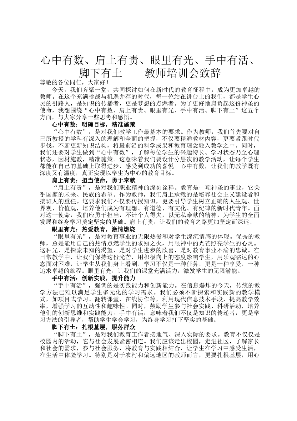 心中有数、肩上有责、眼里有光、手中有活、脚下有土——教师培训会致辞_第1页