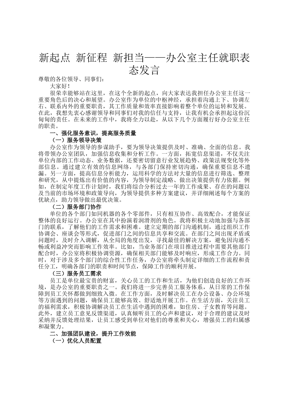 新起点 新征程 新担当——办公室主任就职表态发言_第1页
