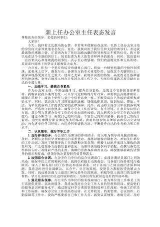 新上任办公室主任表态发言